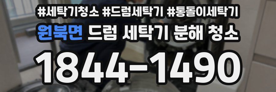 원북면 드럼 세탁기 분해 청소