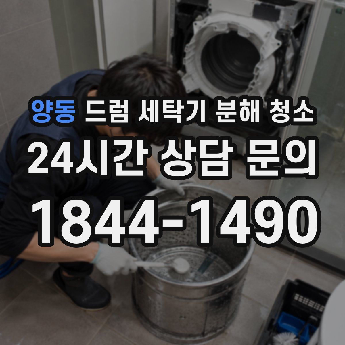 양동 드럼 세탁기 분해 청소