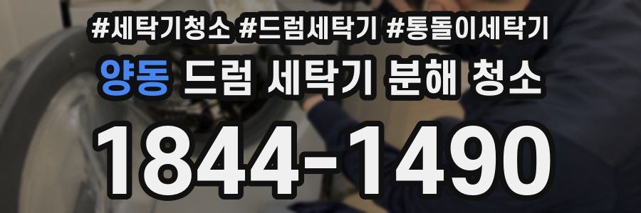 양동 드럼 세탁기 분해 청소