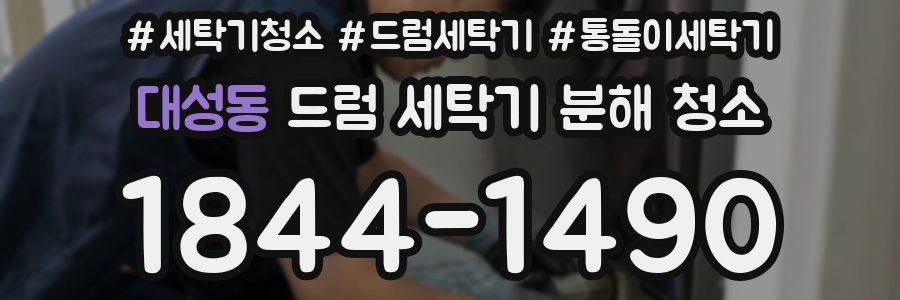 대성동 드럼 세탁기 분해 청소