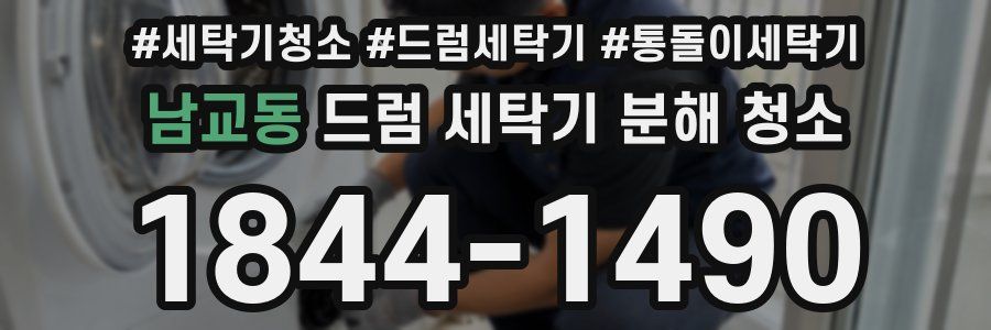 남교동 드럼 세탁기 분해 청소