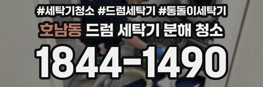 호남동 드럼 세탁기 분해 청소