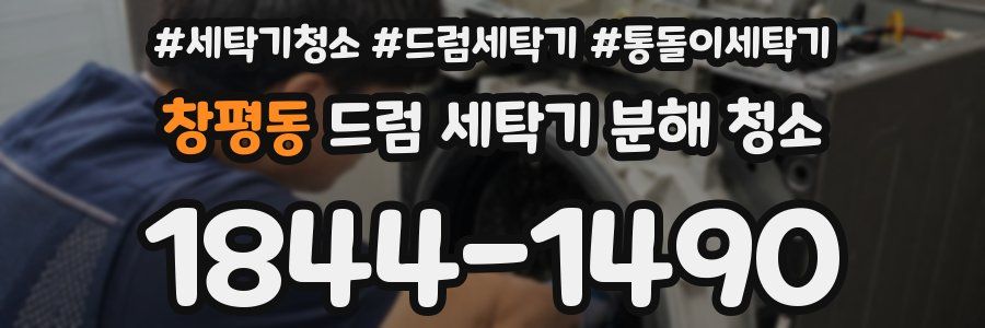 창평동 드럼 세탁기 분해 청소