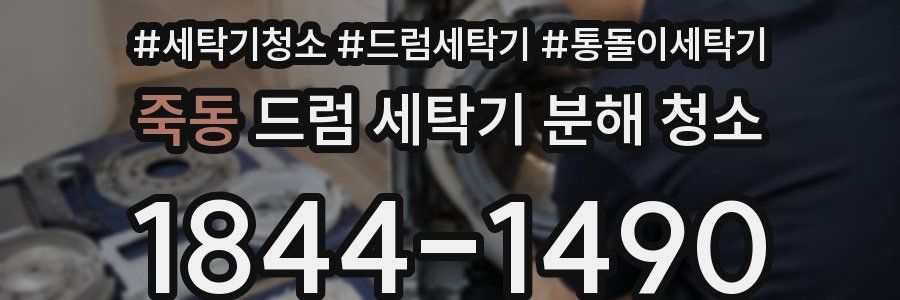 죽동 드럼 세탁기 분해 청소
