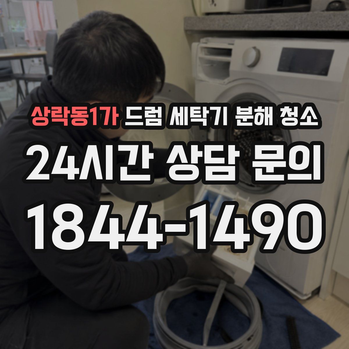 상락동1가 드럼 세탁기 분해 청소