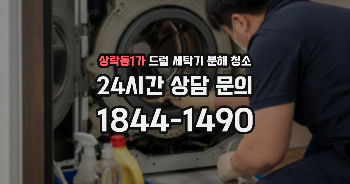 상락동1가 드럼 세탁기 분해 청소