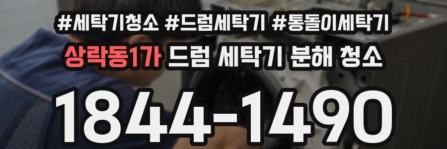 상락동1가 드럼 세탁기 분해 청소