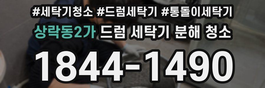 상락동2가 드럼 세탁기 분해 청소