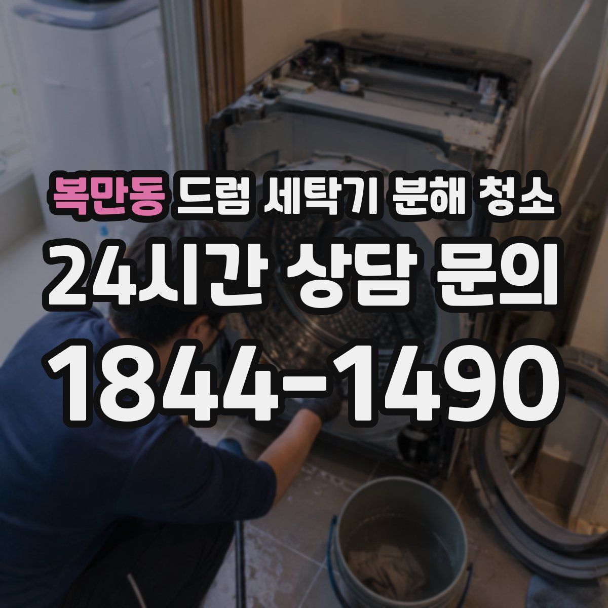복만동 드럼 세탁기 분해 청소