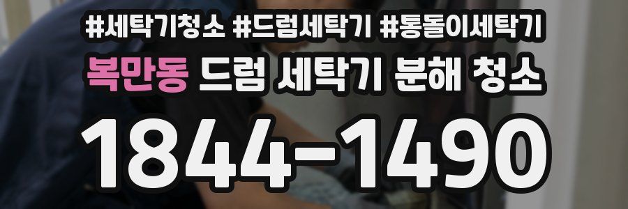 복만동 드럼 세탁기 분해 청소