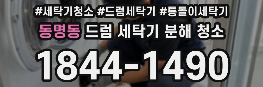 동명동 드럼 세탁기 분해 청소