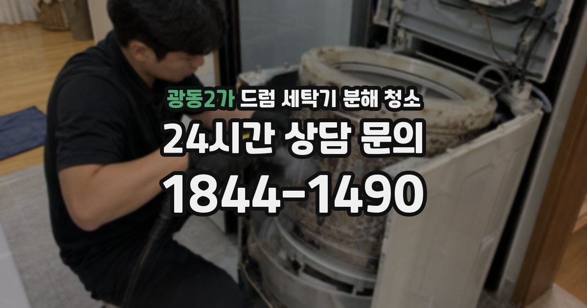 광동2가 드럼 세탁기 분해 청소