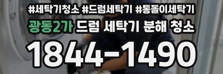 광동2가 드럼 세탁기 분해 청소