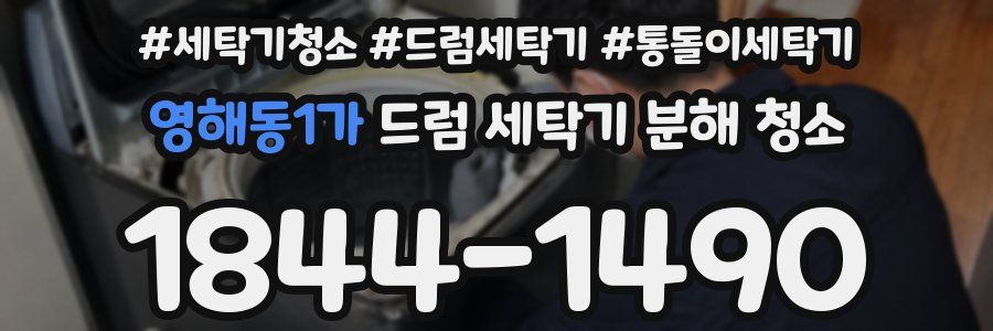 영해동1가 드럼 세탁기 분해 청소