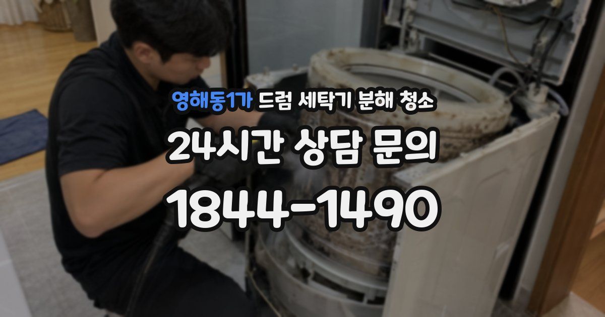 영해동1가 드럼 세탁기 분해 청소