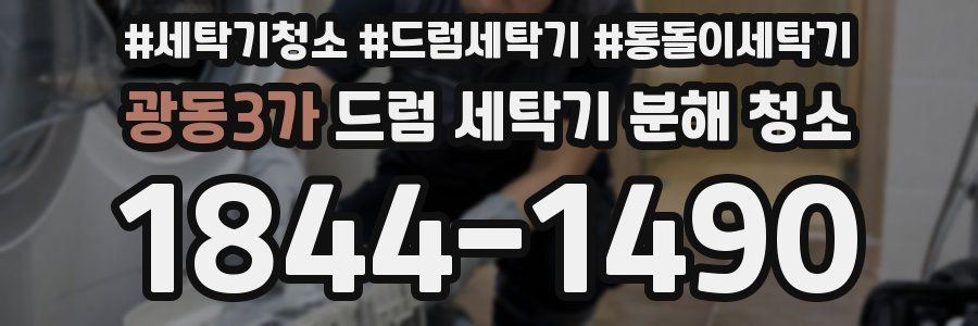 광동3가 드럼 세탁기 분해 청소