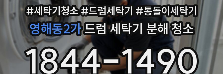 영해동2가 드럼 세탁기 분해 청소