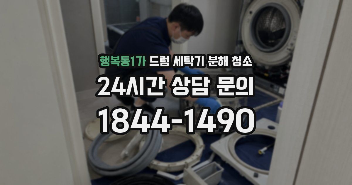 행복동1가 드럼 세탁기 분해 청소