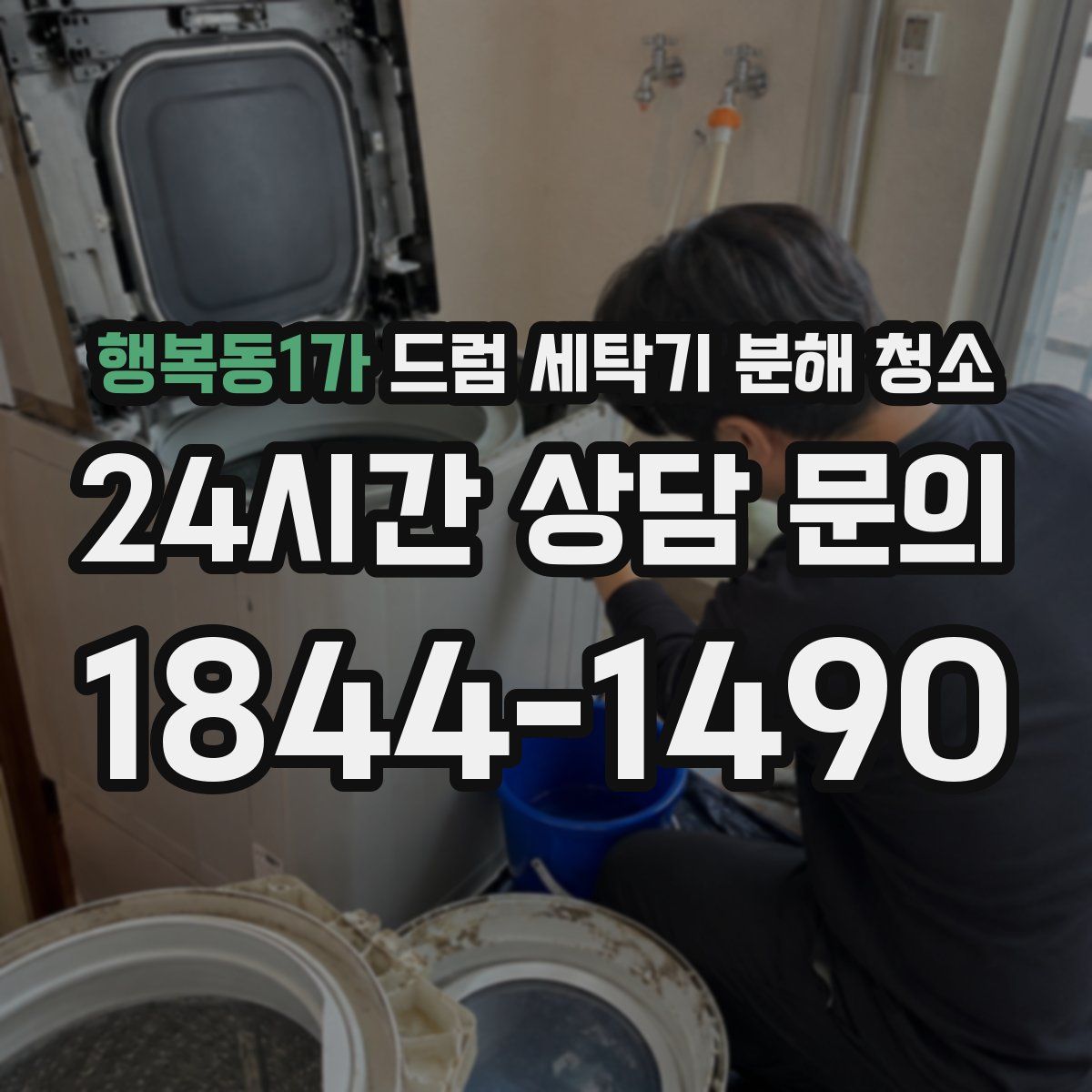 행복동1가 드럼 세탁기 분해 청소
