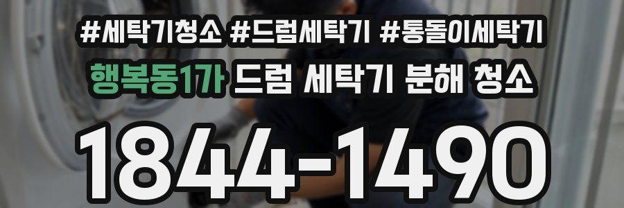행복동1가 드럼 세탁기 분해 청소