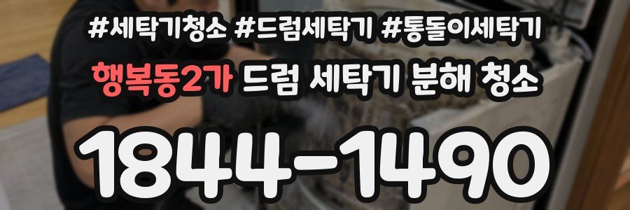 행복동2가 드럼 세탁기 분해 청소
