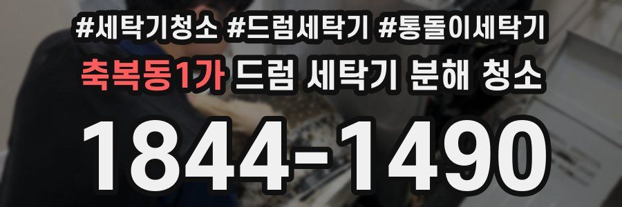 축복동1가 드럼 세탁기 분해 청소