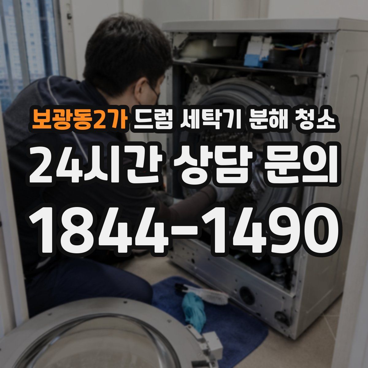 보광동2가 드럼 세탁기 분해 청소