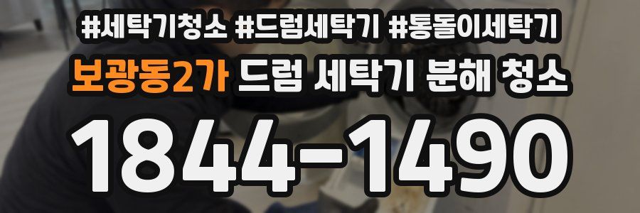보광동2가 드럼 세탁기 분해 청소