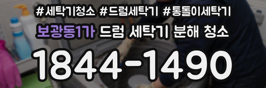 보광동1가 드럼 세탁기 분해 청소