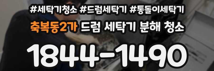 축복동2가 드럼 세탁기 분해 청소