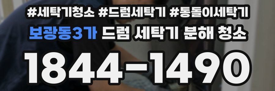 보광동3가 드럼 세탁기 분해 청소