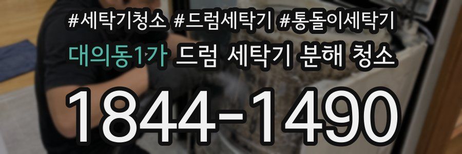 대의동1가 드럼 세탁기 분해 청소