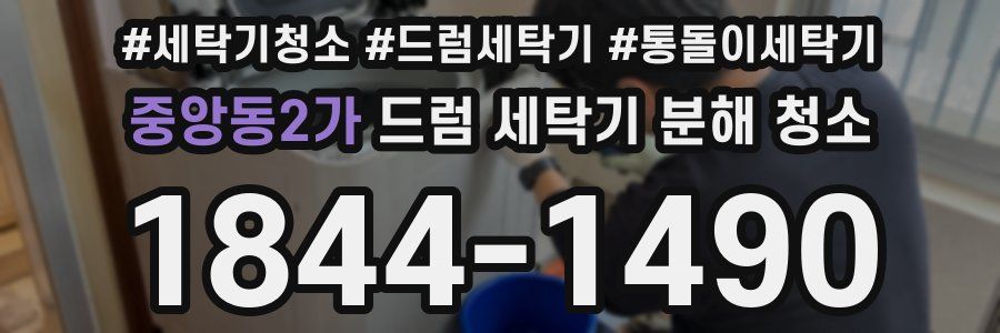 중앙동2가 드럼 세탁기 분해 청소