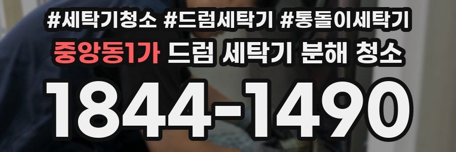 중앙동1가 드럼 세탁기 분해 청소