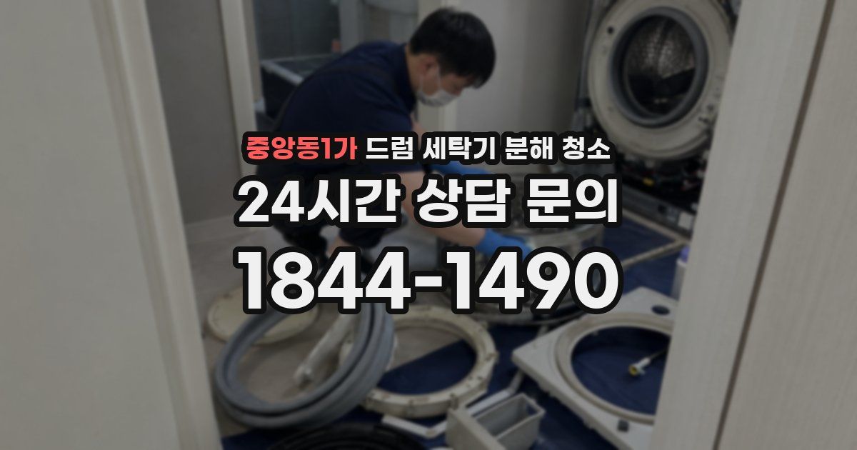 중앙동1가 드럼 세탁기 분해 청소