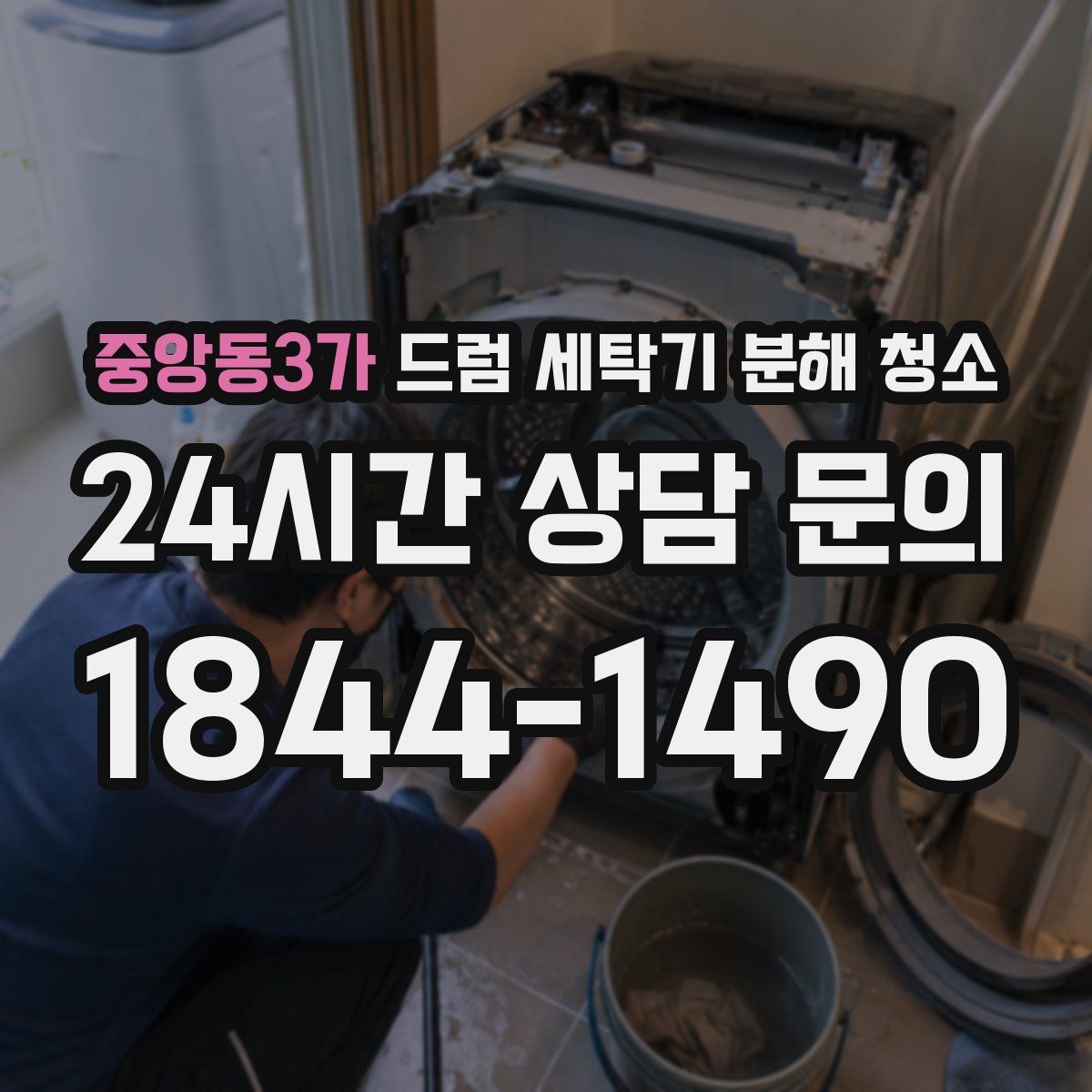 중앙동3가 드럼 세탁기 분해 청소