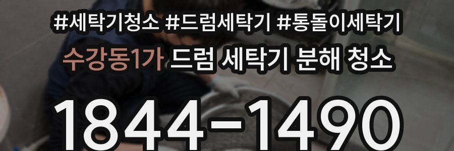 수강동1가 드럼 세탁기 분해 청소