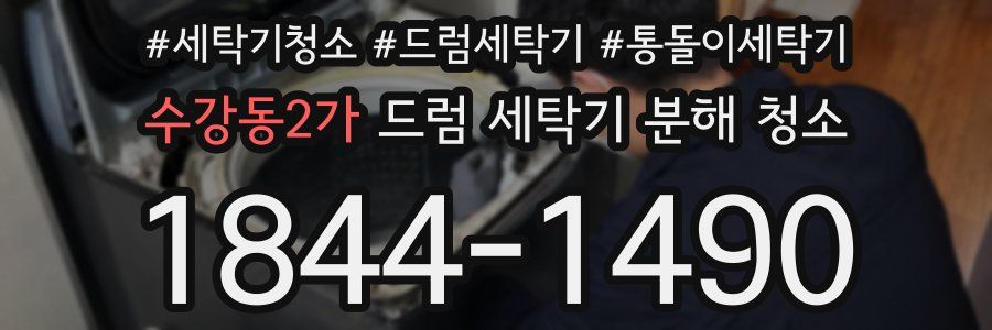 수강동2가 드럼 세탁기 분해 청소
