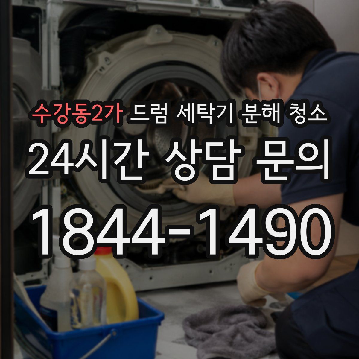 수강동2가 드럼 세탁기 분해 청소