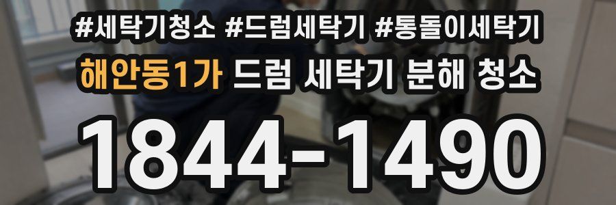 해안동1가 드럼 세탁기 분해 청소