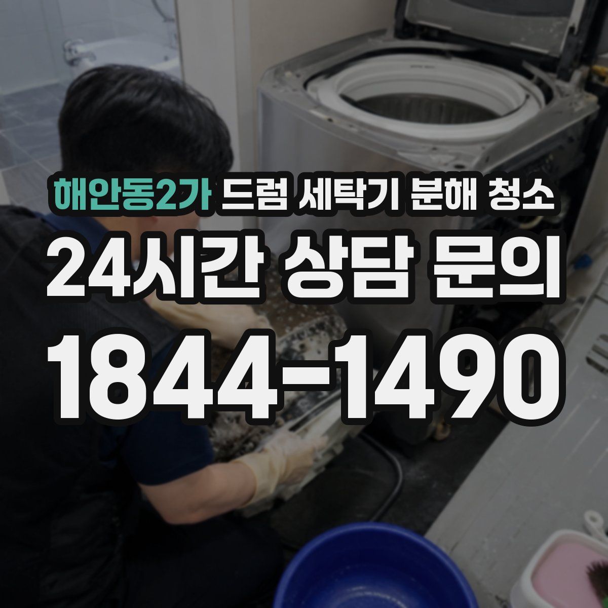 해안동2가 드럼 세탁기 분해 청소