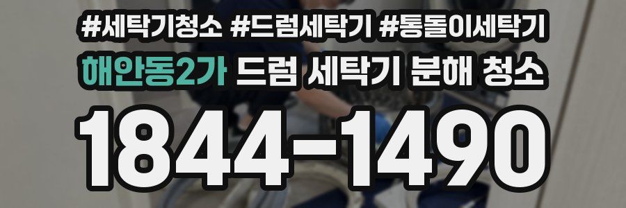 해안동2가 드럼 세탁기 분해 청소