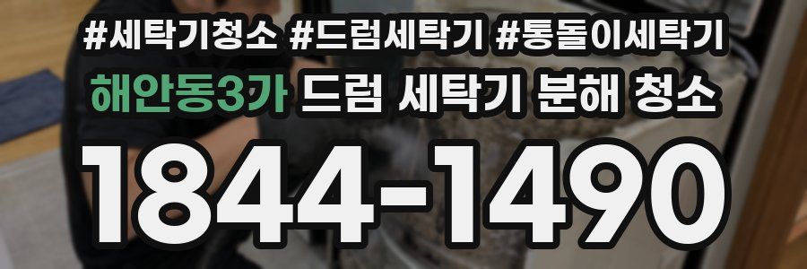 해안동3가 드럼 세탁기 분해 청소