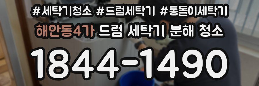 해안동4가 드럼 세탁기 분해 청소