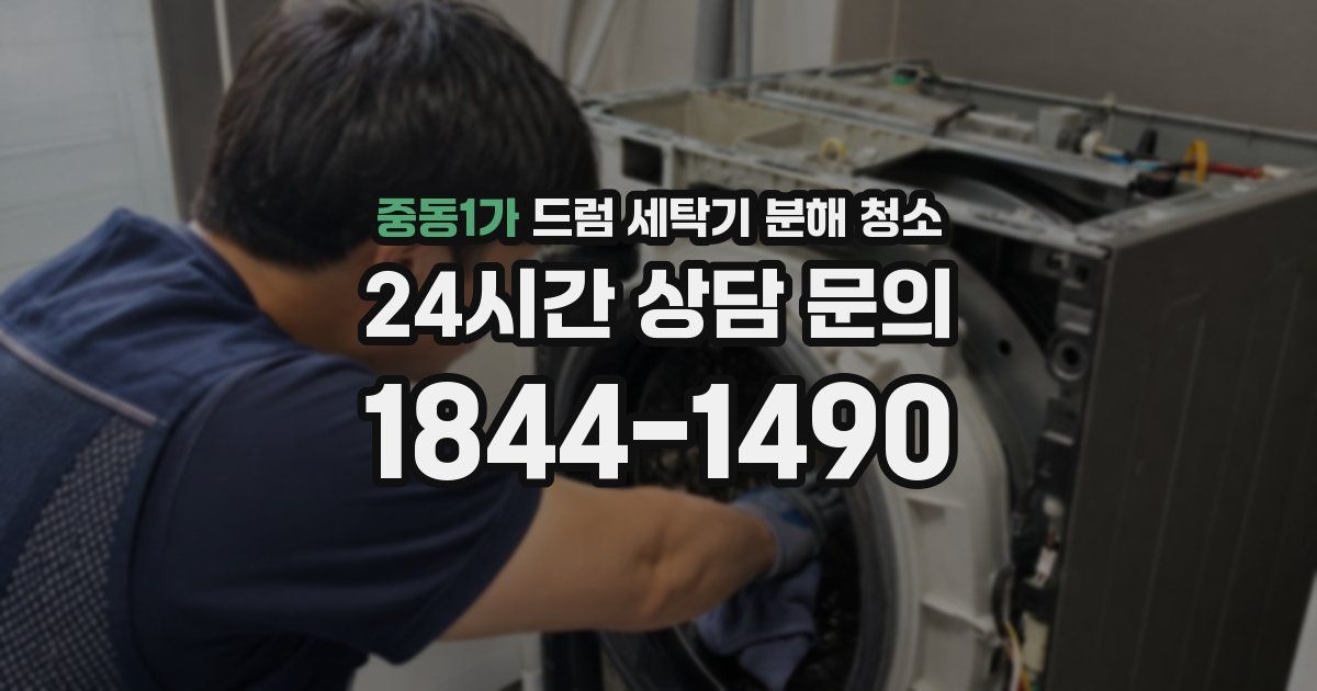 중동1가 드럼 세탁기 분해 청소