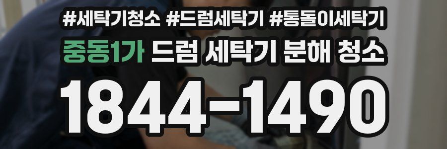 중동1가 드럼 세탁기 분해 청소