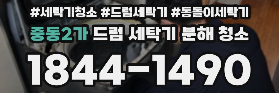 중동2가 드럼 세탁기 분해 청소