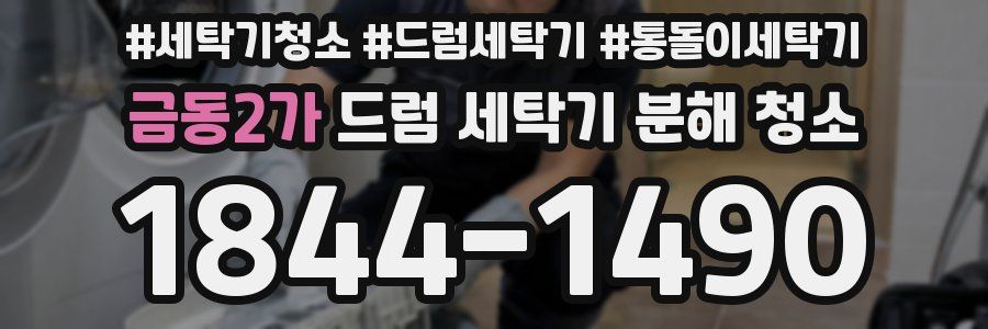 금동2가 드럼 세탁기 분해 청소