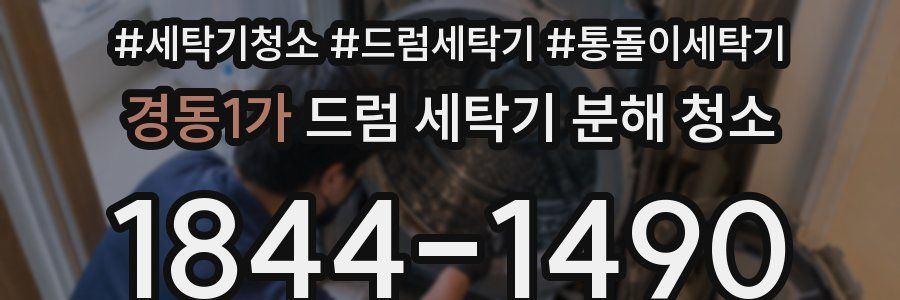 경동1가 드럼 세탁기 분해 청소