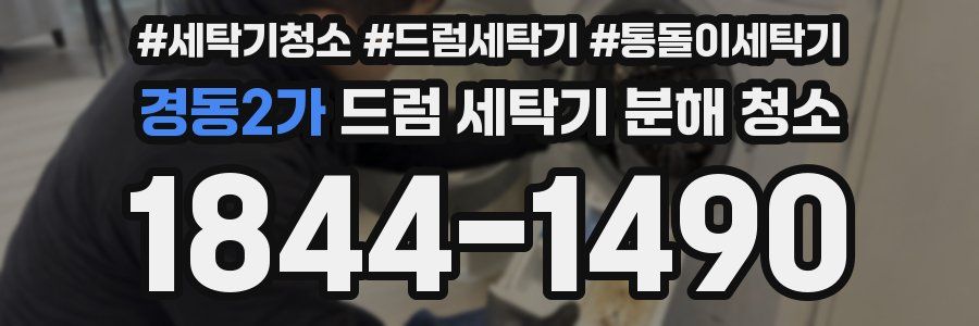경동2가 드럼 세탁기 분해 청소